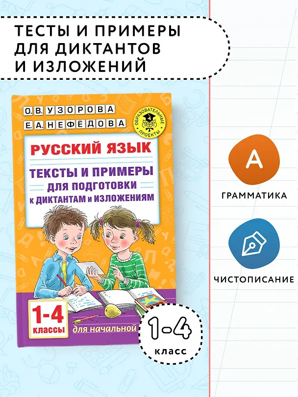 Книга Русский язык. Тексты и примеры для подготовки к диктантам и изложениями. 1-4 классы (Ольга Узорова) — 4