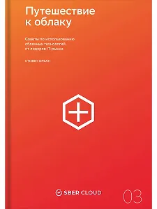 Путешествие к облаку: Советы по использованию облачных технологий от лидеров IT-рынка