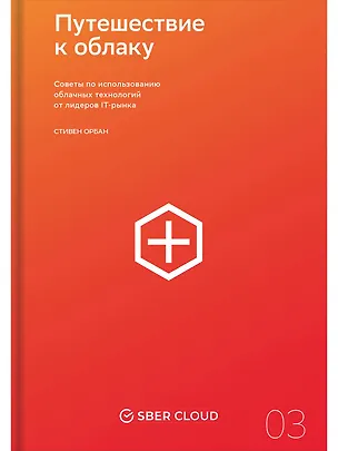 Книга Путешествие к облаку: Советы по использованию облачных технологий от лидеров IT-рынка (Стивен Орбан)