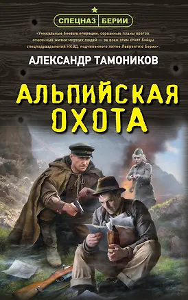 Книга Альпийская охота (Александр Тамоников)