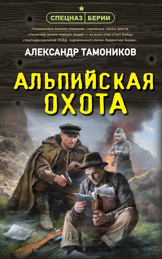 Книга Альпийская охота (Александр Тамоников) — 1