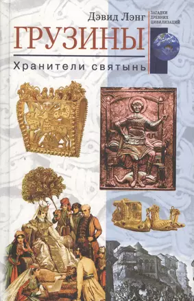 Грузины Хранители святынь — 1900673 — 1