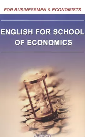 English for School of Economics: учебное пособие — 2086876 — 1