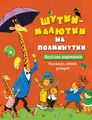 Шутки-малютки на полминутки. Рассказы, стихи, загадки — 2688328 — 1