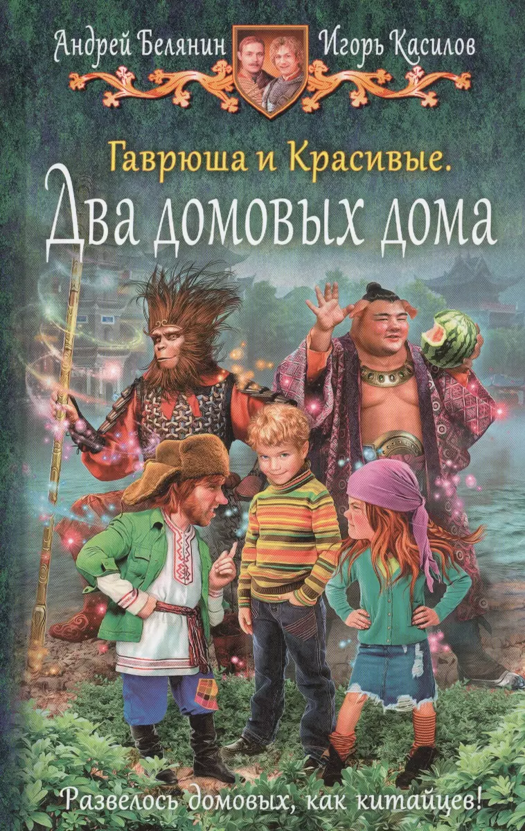 Гаврюша и Красивые. Два домовых дома (Андрей Белянин) - купить книгу с  доставкой в интернет-магазине «Читай-город». ISBN: 978-5-99-222984-4