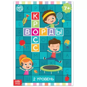 Кроссворды. 2 уровень — 2834742 — 1