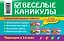 Веселые каникулы: Переходим в 3-й класс — 2420227 — 2