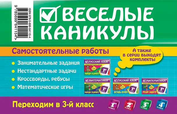 Книга Веселые каникулы: Переходим в 3-й класс (Елена Безкоровайная) — 2