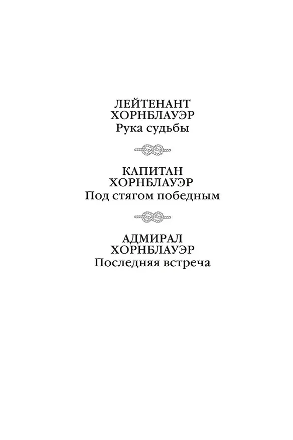 Книга Адмирал Хорнблауэр. Последняя встреча (Сесил Форестер) — 5