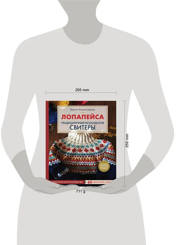 Книга Лопапейса. Традиционные исландские свитеры. Практическое руководство + 60 авторских узоров (Ксения Комиссарова) — 5