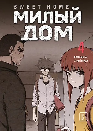 Книга Милый дом. Том 4 (Sweet Home / Seuwiteu Hom). Манхва (Ким Карнби)