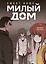 Милый дом. Том 4 (Sweet Home / Seuwiteu Hom). Манхва — 3137772 — 1
