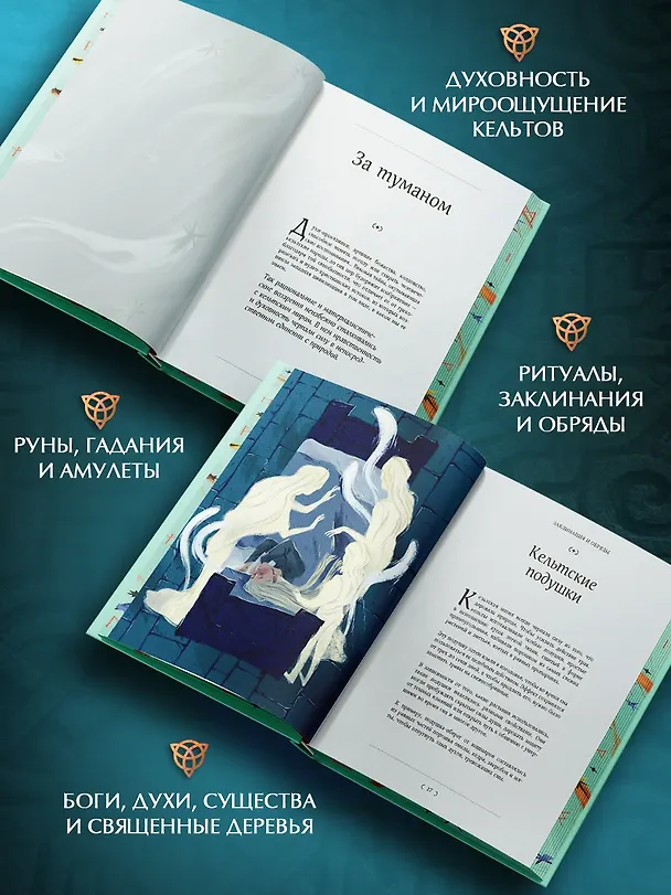 Книга Мифы и легенды кельтов (Джулия Манци) — 5