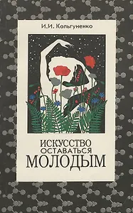 Искусство оставаться молодым