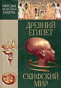 Древний Египет. Скифский мир