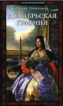 Декабрьская графиня (Внеклассная История). Аминодова И. (Арбалет) — 2115616 — 1