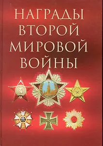 Награды Второй мировой войны.