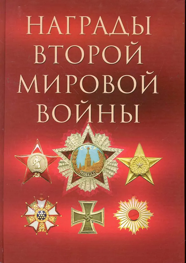 Книга Награды Второй мировой войны. (Дмитрий Суржик) — 1