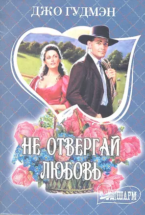 Не отвергай любовь: роман — 2297114 — 1