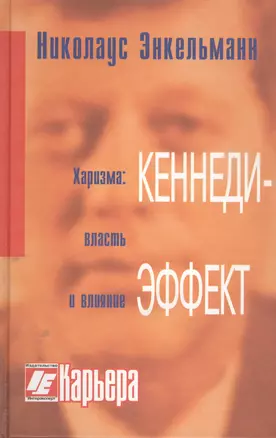 Кеннеди-эффект./ 3-е изд. — 2396693 — 1