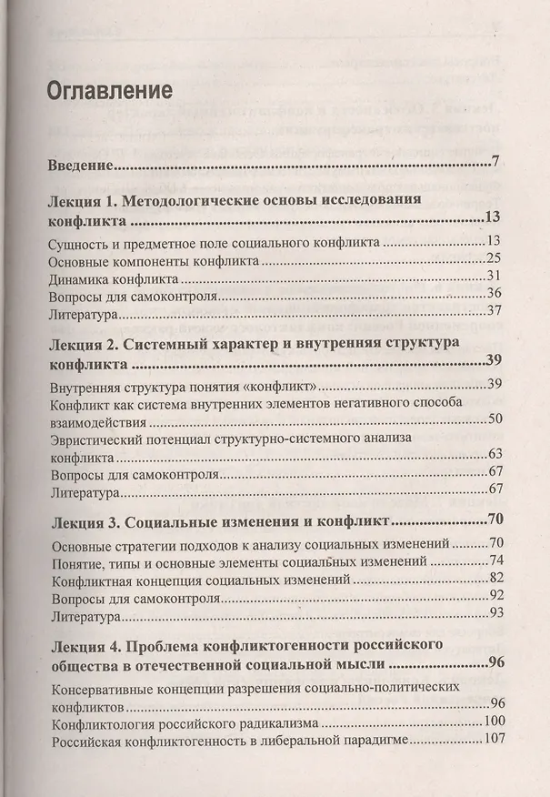 Книга Конфликты в условиях трансформации современного российского общества. Курс лекций (Д. Абгаджава) — 2