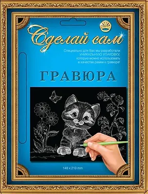 Гравюра А5 Котенок (серебро) (4606196138044) (148х210мм) (Сделай сам) 2538978