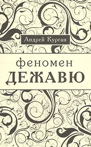 Феномен  "ежа вю".