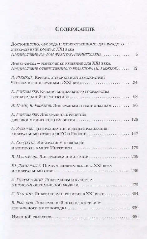 Книга Либерализм в XXI веке. Современные вызовы свободе и новые либеральные ответы () — 2