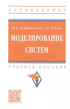 Моделирование систем: учебное пособие — 2956012 — 1