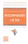 Моделирование систем: учебное пособие — 2956012 — 1