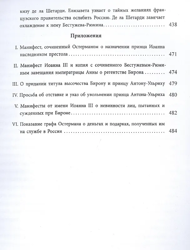 Книга Маркиз де ла Шетарди в России 1740-1742 годов. Перевод рукописных депеш французского посольства в Петербурге (Жак-Иоахим де ла Шетарди) — 5