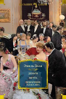 Деньги. Мечта. Покорение Плассана
