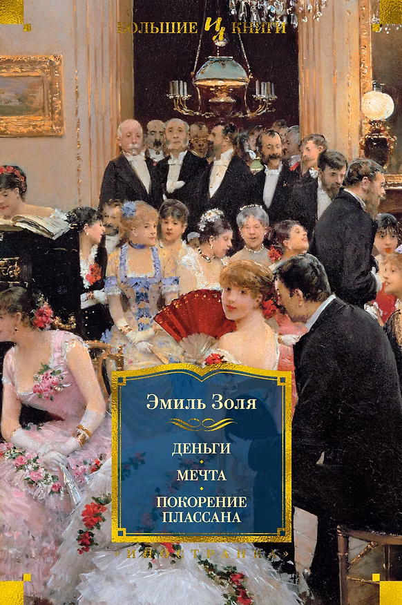 Книга Деньги. Мечта. Покорение Плассана (Эмиль Золя) — 1