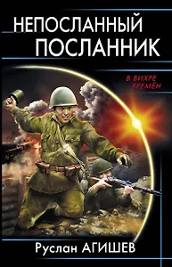 Непосланный посланник