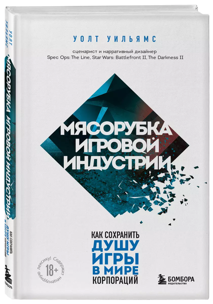 Мясорубка игровой индустрии. Как сохранить душу игры в мире корпораций  (Уолт Уильямс) - купить книгу с доставкой в интернет-магазине  «Читай-город». ISBN: 978-5-04-180559-3