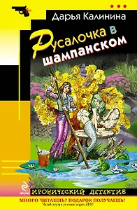 Русалочка в шампанском : повесть