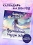 Календарь 2026г 300*300 "Вдохновение внутри тебя" настенный, на скрепке — 3118432 — 3