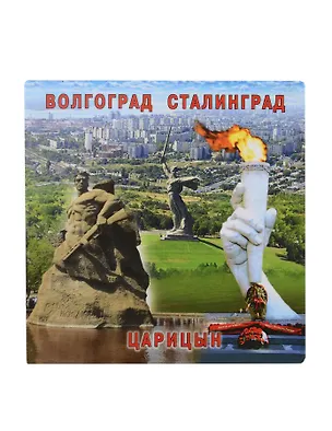 Магнит Волгоград Вечный огонь-Родина-мать зовет - Стоять насмерть!- Панорама города (квадр.мет.) (02-4-80K7) 3099543
