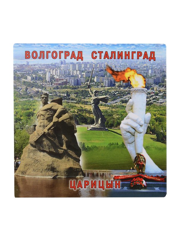 Магнит Волгоград Вечный огонь-Родина-мать зовет - Стоять насмерть!- Панорама города (квадр.мет.) (02-4-80K7) 3099543 — 1