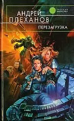 Книга Перезагрузка (Андрей Плеханов)