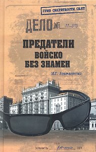 Предатели. Войско без знамен