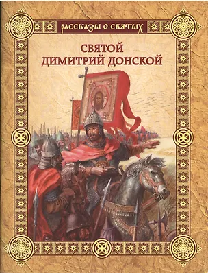 Книга Святой Димитрий Донской (Валерий Воскобойников)