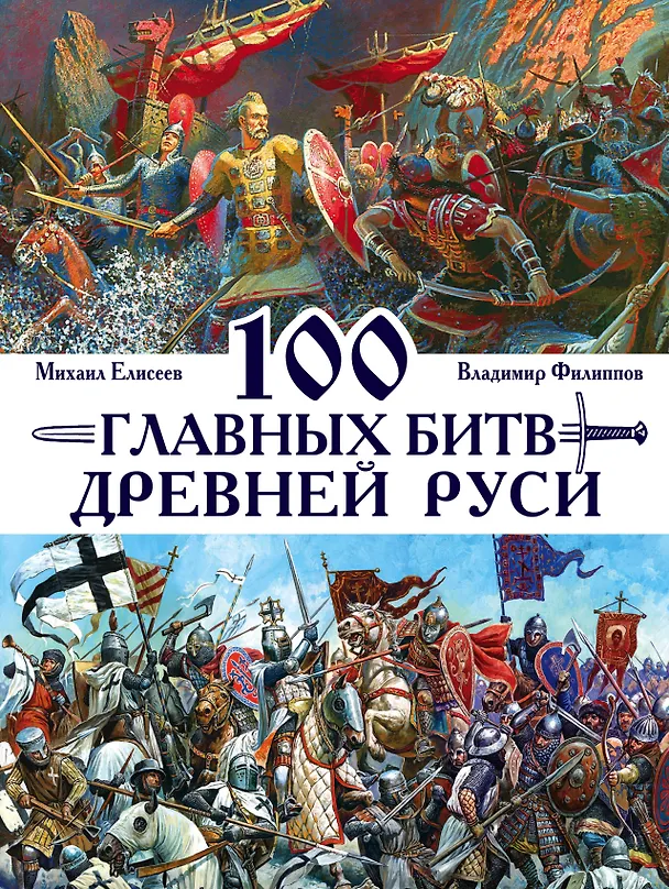 Книга 100 главных битв Древней Руси и Московского Царства (Владимир Филиппов) — 1