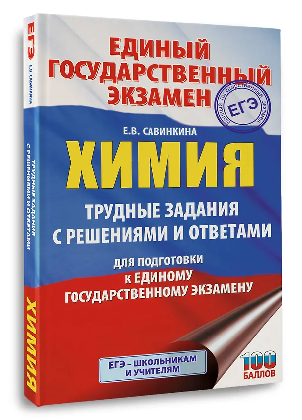 Книга ЕГЭ. Химия. Трудные задания с решениями и ответами для подготовки к единому государственному экзамену (Елена Савинкина) — 4