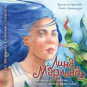 Книга Лина-Марлина. Сказка о необычной девочке, музыке и свободе быть собой.  Прочитанная в компании с психологом (Кристина Кретова)