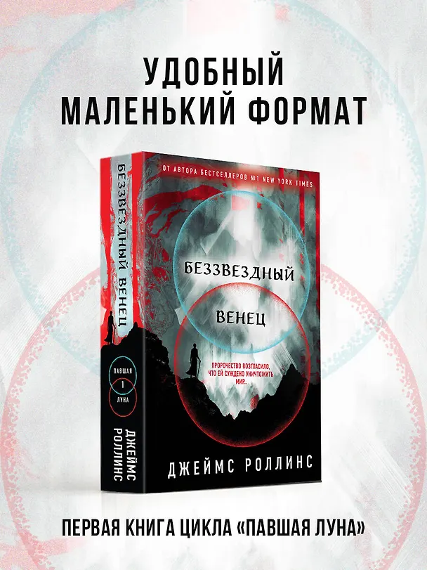 Книга Беззвездный Венец (Джеймс Роллинс) — 5