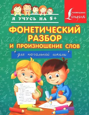 Фонетический разбор и произношение слов. Для начальной школы. — 2401866 — 1