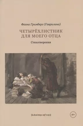 Четырехлистник для моего отца: стихотворения — 2637877 — 1