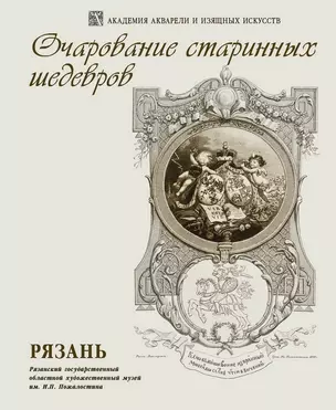 Очарование старинных шедевров. Рязань. Выставка произведений И.П. Пожалостина Из коллекции Рязанского художественного музея к 175-летию художника и 100-летию создания музея — 2727659 — 1