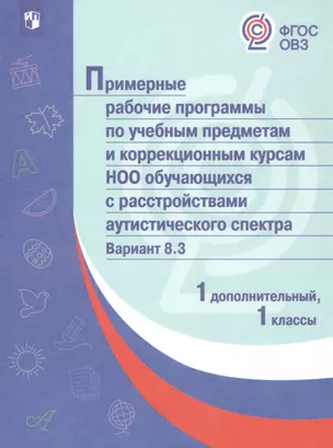 ПрРП по учебным предметам и коррекционным курсам НОО обучающ. с расстройствами аутистического спектра. Вариант 8.3. 1 кл./1 доп кл — 2801276 — 1